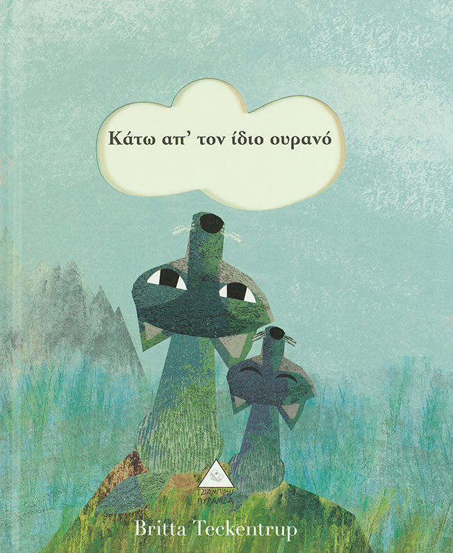 Κάτω απ' τον ίδιο ουρανό
