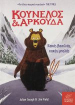 Κούνελος και αρκούδα : κακός βασιλιάς, κακός μπελάς