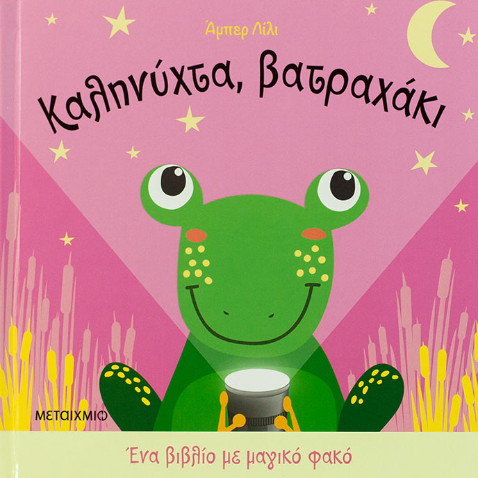 Καληνύχτα, βατραχάκι