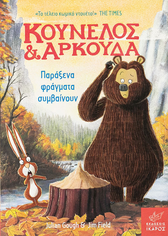 Κούνελος και αρκούδα : παράξενα φράγματα συμβαίνουν