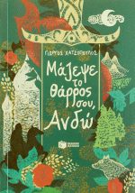 Μάζεψε το θάρρος σου, Ανδώ