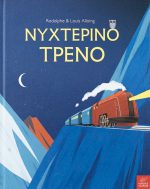 Νυχτερινό τρένο