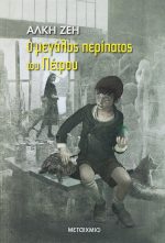 Ο μεγάλος περίπατος του Πέτρου