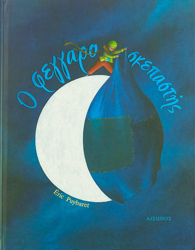 O φεγγαροσκεπαστής