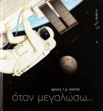 Όταν μεγαλώσω...