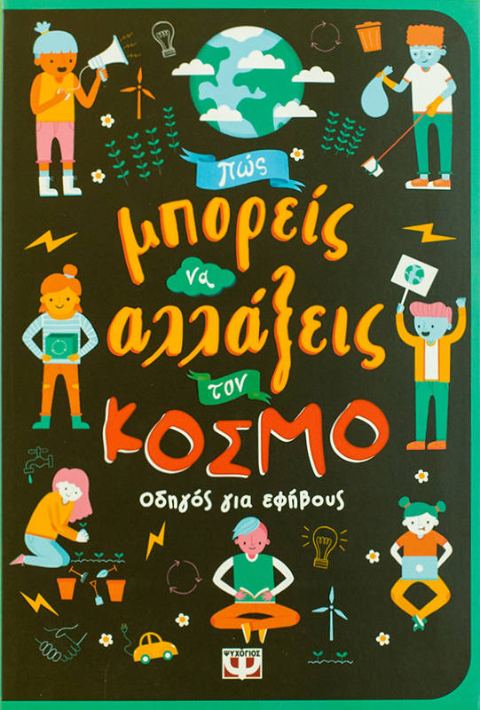 Πως μπορείς να αλλάξεις τον κόσμο