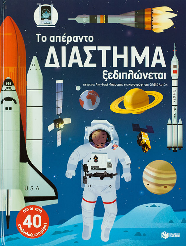 Το απέραντο διάστημα ξεδιπλώνεται