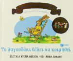 Το λαγουδάκι θέλει να κοιμηθεί
