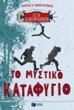 Λέσχη αλλόκοτων πλασμάτων 1 Το μυστικό καταφύγιο