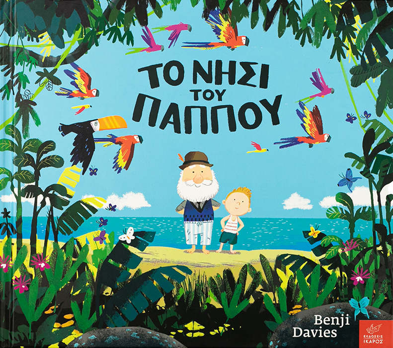 Το νησί του παππού