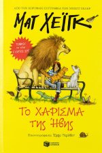 Το χάρισμα της Ήβης