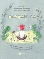 Φαρφανέλα