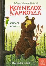 Κούνελος και αρκούδα : φασαρίες στο δάσος