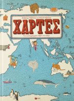 Χάρτες. Ένα εικονογραφημένο ταξίδι στον κόσμο