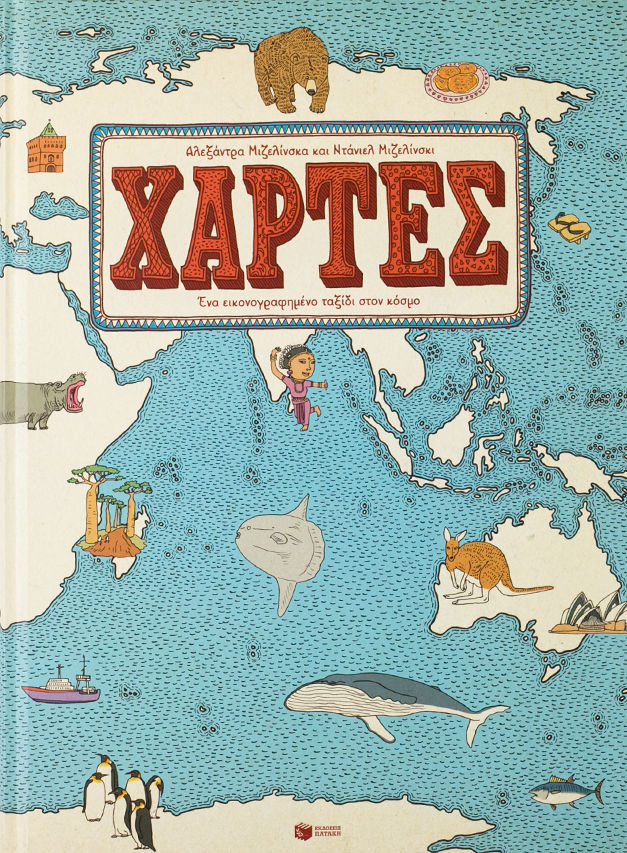 Χάρτες. Ένα εικονογραφημένο ταξίδι στον κόσμο