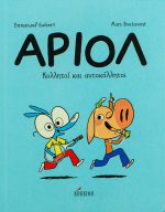 Άριολ – Κολλητοί και αυτοκόλλητοι