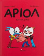 Άριολ Προσοχή γάτος