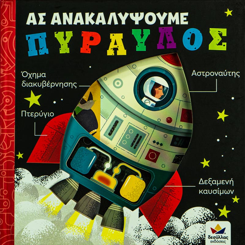 Ας ανακαλύψουμε Πύραυλος