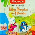 Πιτσιμπουίνοι Κάτι βρομάει στου Πίτσου