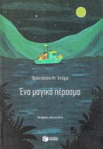 Ένα μαγικό πέρασμα