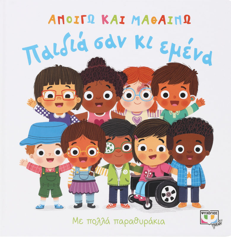 Ανοίγω και μαθαίνω Παιδιά σαν κι εμένα