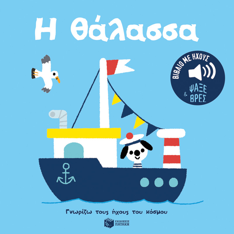 Η θάλασσα. Ήχοι για να ακούς εικόνες για να παρατηρείς