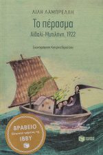 Το πέρασμα. Αϊβαλί Μυτιλήνη 1922