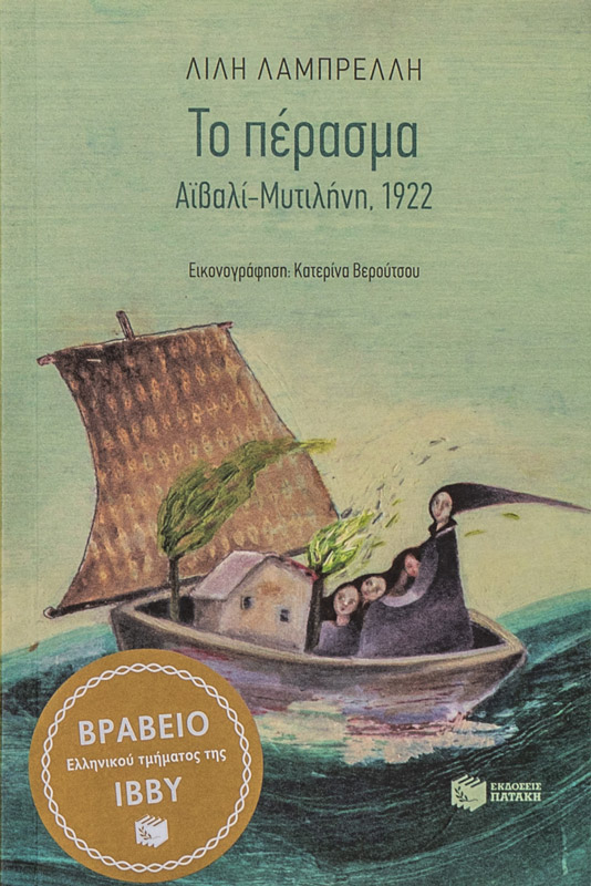Το πέρασμα. Αϊβαλί Μυτιλήνη 1922