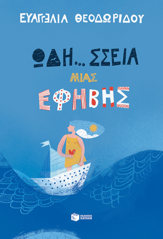 Ωδή σσεια μιας έφηβης