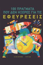 100 πράγματα που δεν ήξερες για τις εφευρέσεις