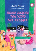 Ποιος έκλεψε τον ύπνο της Στέλλας