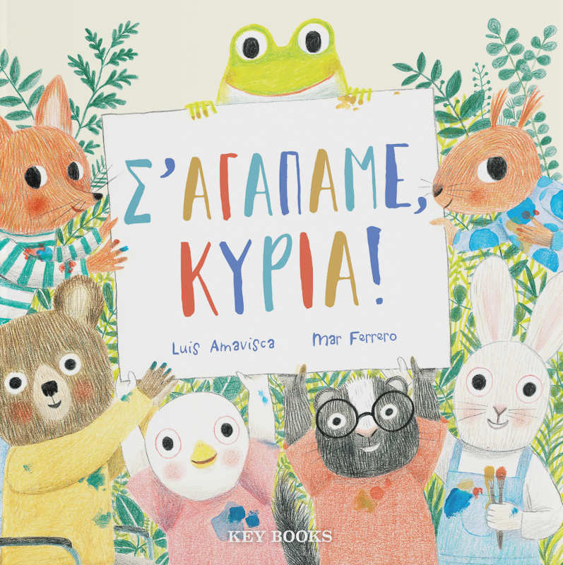 Σ’ αγαπάμε, κυρία!