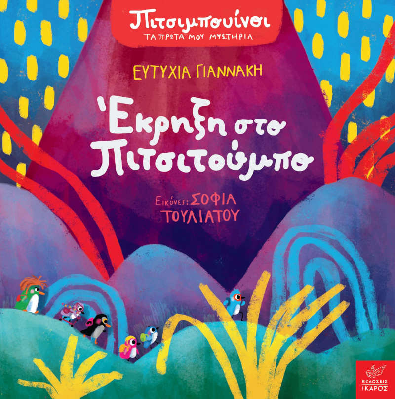 Πιτσιμπουίνοι Έκρηξη στο Πιτσιτούμπο