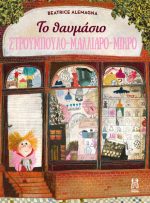 Το θαυμάσιο Στρουμπουλό Μαλλιαρό Μικρό
