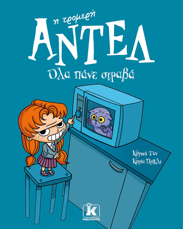 Αντέλ η τρομερή Όλα πάνε στραβά