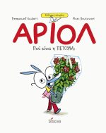 Αριόλ Πού είναι η ΠΕΤΟΥΛΑ