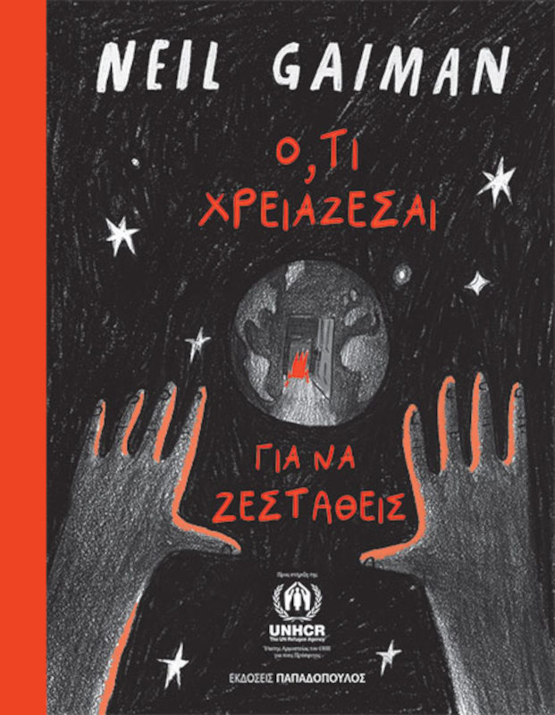 Ότι χρειάζεσαι για να ζεσταθείς