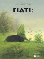 Γιατί;