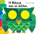 Η Βάγια και οι άλλοι