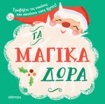 Τα μαγικά δώρα