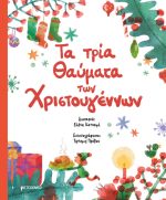 Τα τρία θαύματα των Χριστουγέννων