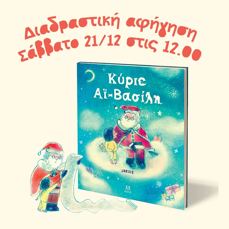 Διαδραστική αφήγηση χριστουγεννιάτικης ιστορίας