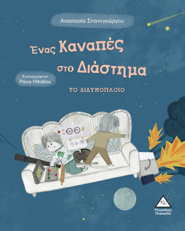Ένας καναπές στο Διάστημα -Το Διδυμόπλοιο