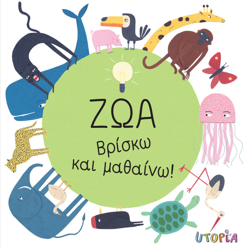 Ζώα - Βρίσκω και μαθαίνω!