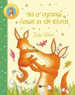 Θα σ’ αγαπώ όπως κι αν είσαι