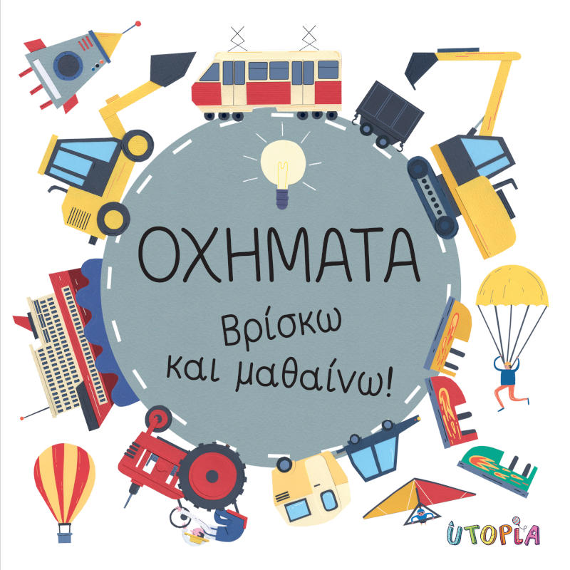 Οχήματα-Βρίσκω και μαθαίνω