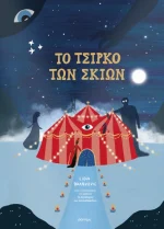 Το τσίρκο των σκιών