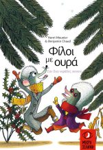 Φίλοι με ουρά - Σαν δυο νιφάδες χιονιού