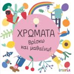 Χρώματα - Βρίσκω και μαθαίνω!