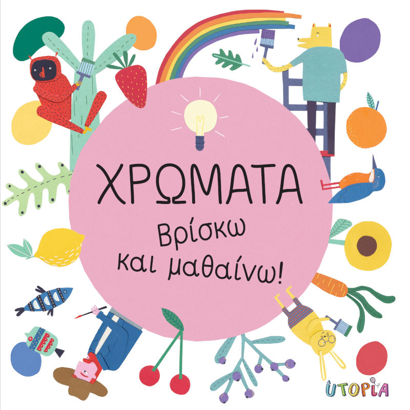 Χρώματα - Βρίσκω και μαθαίνω!